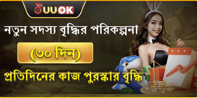 নতুন সদস্য ৩০ দিনের ধামাকা promotion