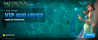 মেডুসা স্লটে বিশাল জয়ের সুযোগ banner