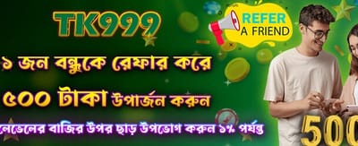 বন্ধুকে রেফার করুন, ৫০০ টাকা জিতুন banner